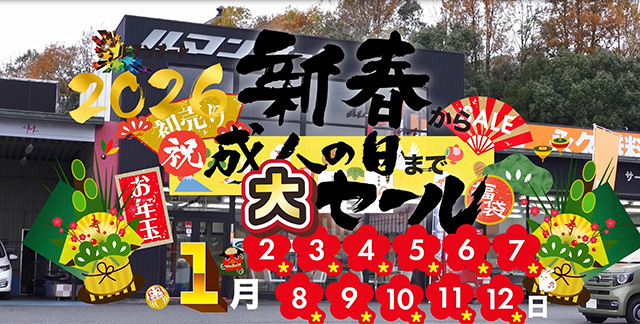 2026新春初売り