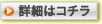 詳細はコチラ