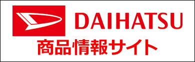 DAIHATSU商品情報サイト